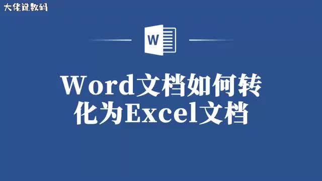 转换Word文档为Excel表格轻松应对数据处理需求