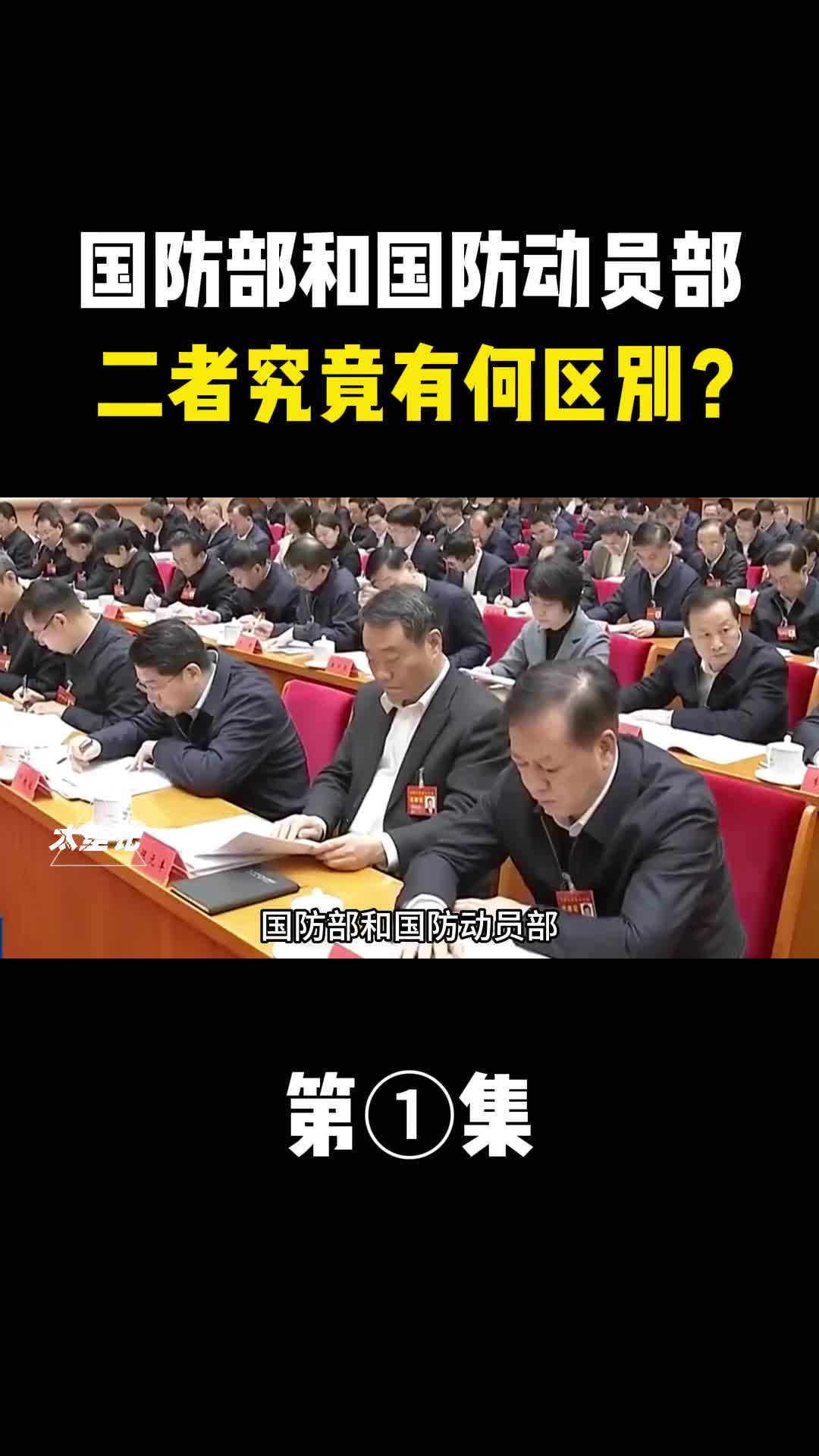 国防部和国防动员部二者究竟有何区别