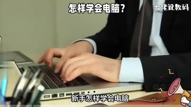 新手怎样学会电脑这五个步骤帮助你更好地学习电脑知识