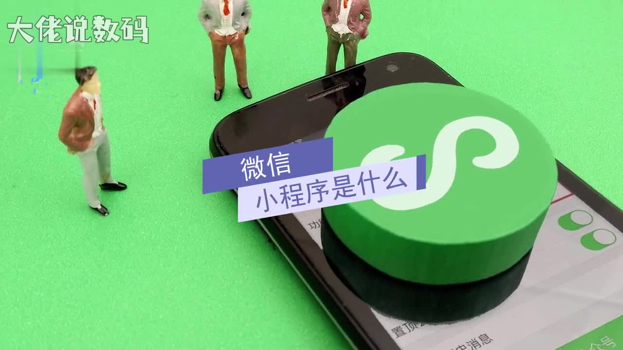 微信小程序是什么微信小程序是一种新的开放能力开发者可以快速地开发一个小程序小程序可以在微信内被便捷地获取和传播同时具有出色的使用体验简单的来说就是内嵌在微信内的一个应用你需要时就找它不需要时就不出现在你面前