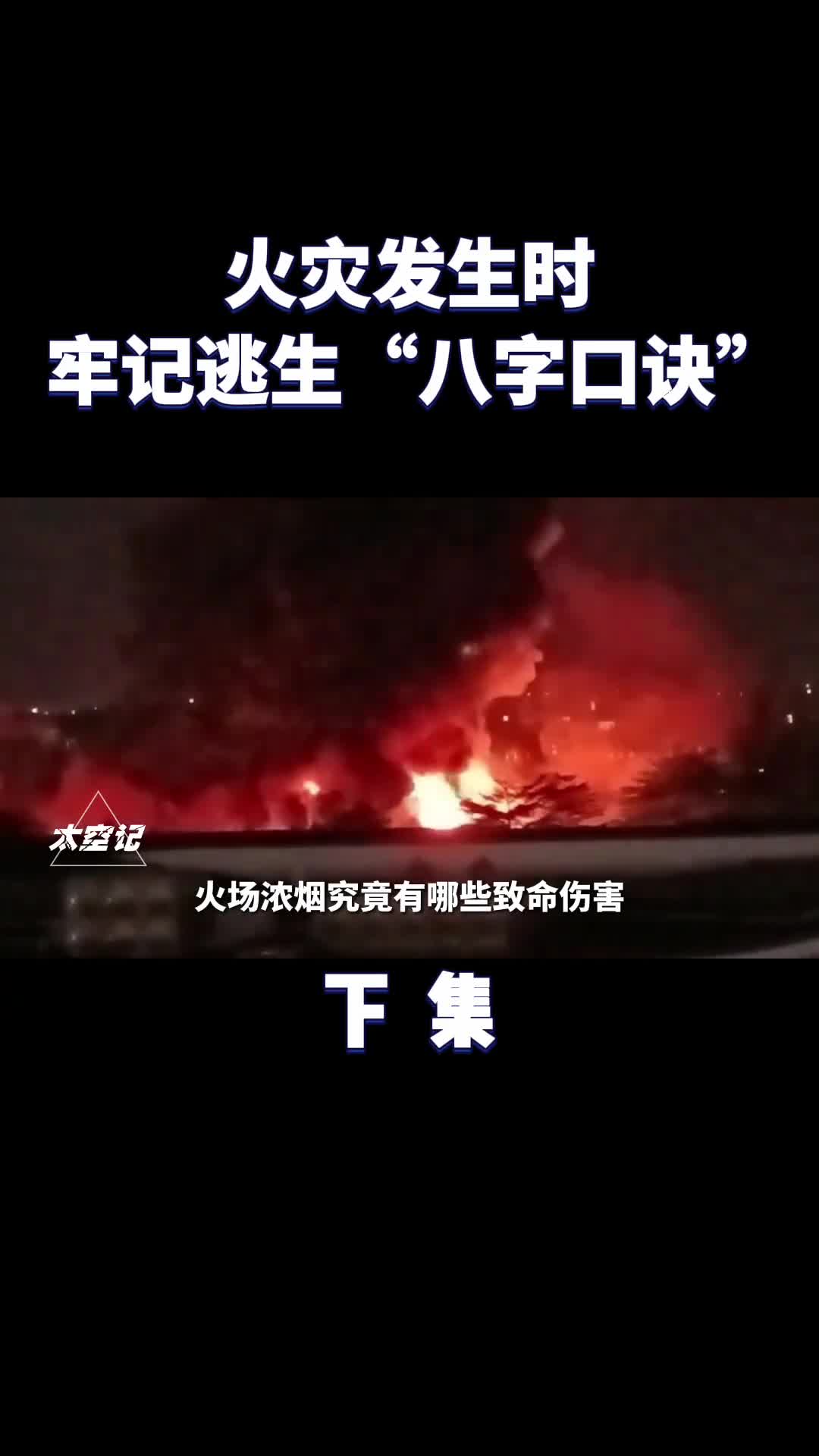 火灾发生时盲目逃生不可取八字口诀要牢记