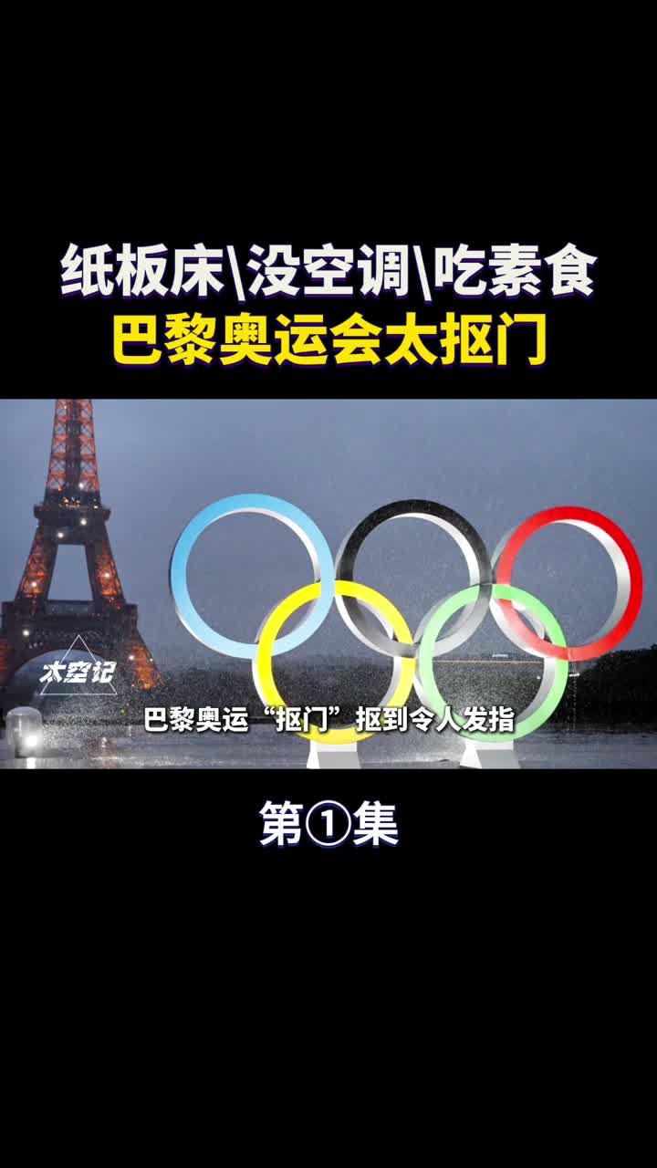 纸板床没空调吃素食为何巴黎奥运会如此抠门