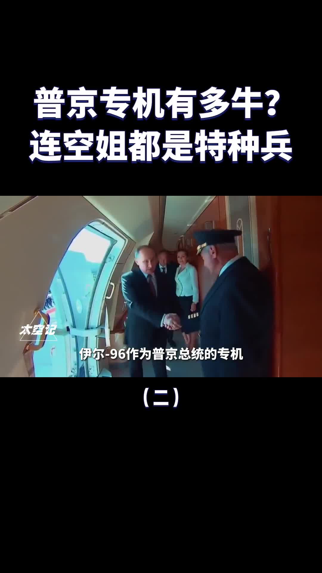 普京专机有多硬核连空姐都是特种兵移动的克里姆林宫