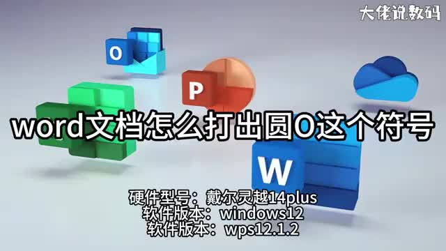 word怎么打出圆O这个符号