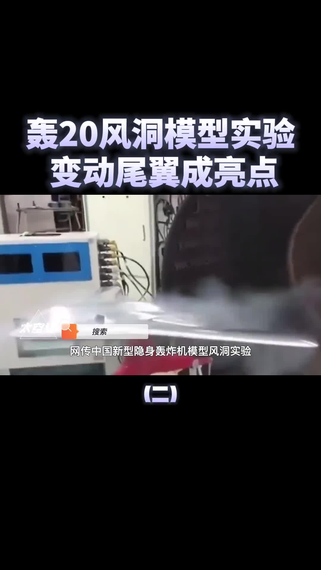 疑似轰20风洞模型曝光变动尾翼成亮点离首飞还有多久