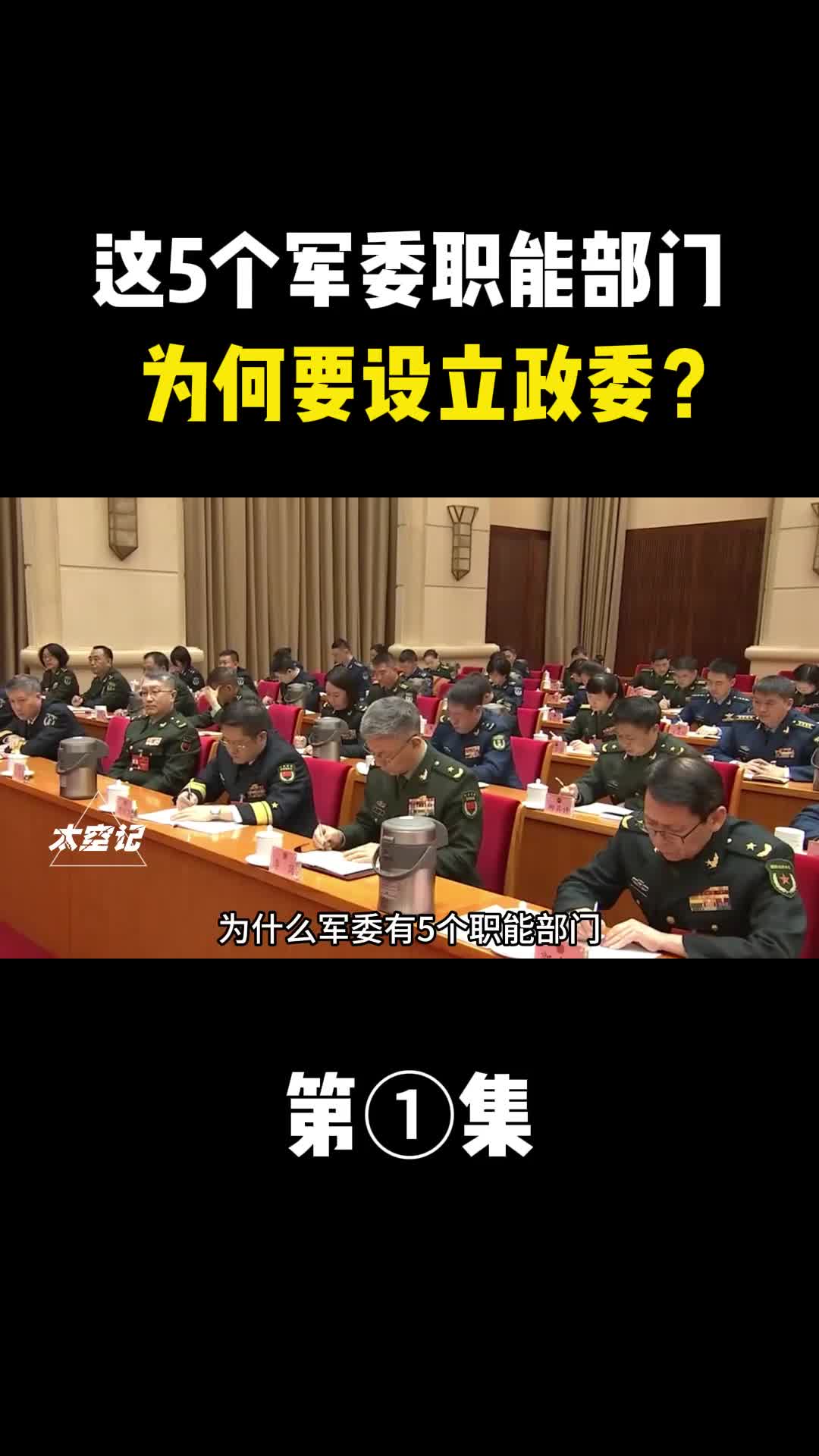 为什么军委有5个职能部门要额外设立了政委一职