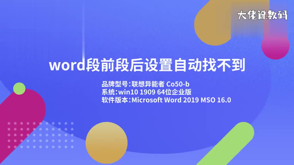 word段前段后设置自动找不到