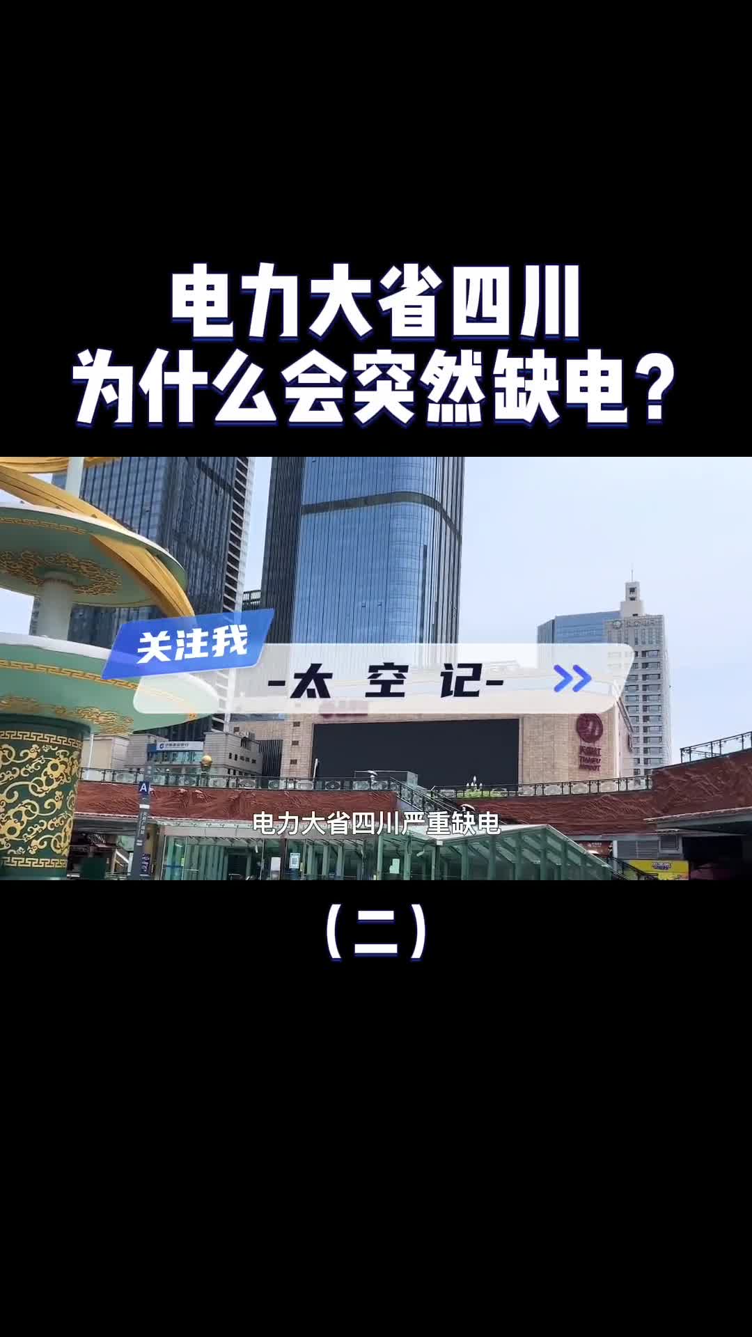 电力大省四川为什么会突然缺电那么多电都去哪了