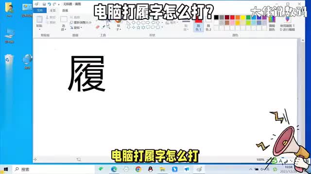 电脑打履字怎么打五笔打字教程详细讲解拆字方法