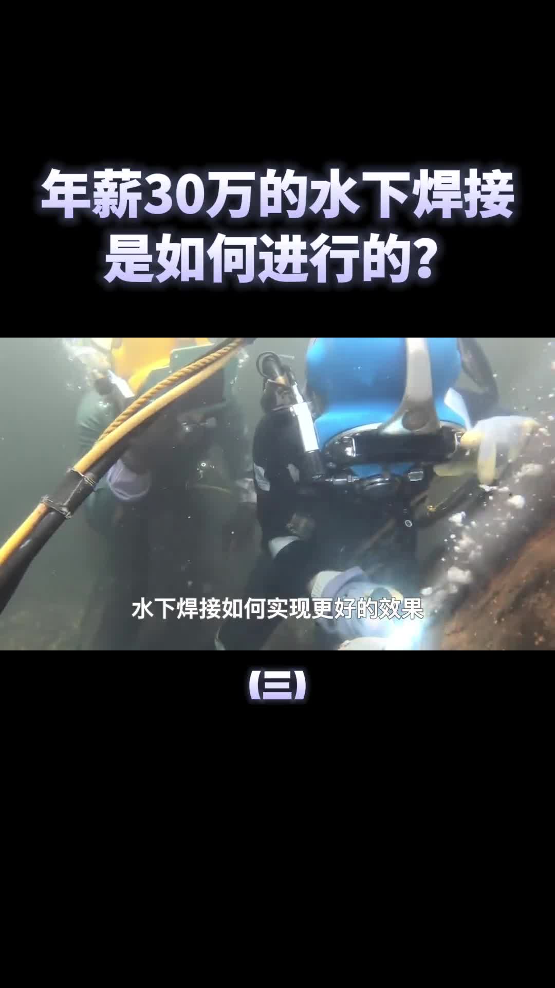 年薪超30万水下焊接工作是如何实现的不怕漏电吗
