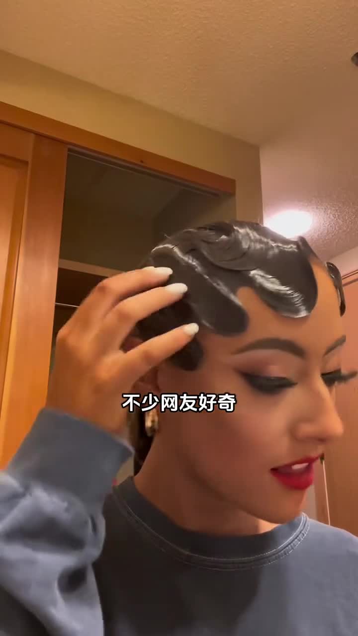 交际舞演员头发涂抹大量发胶卸妆疼的嗷嗷叫