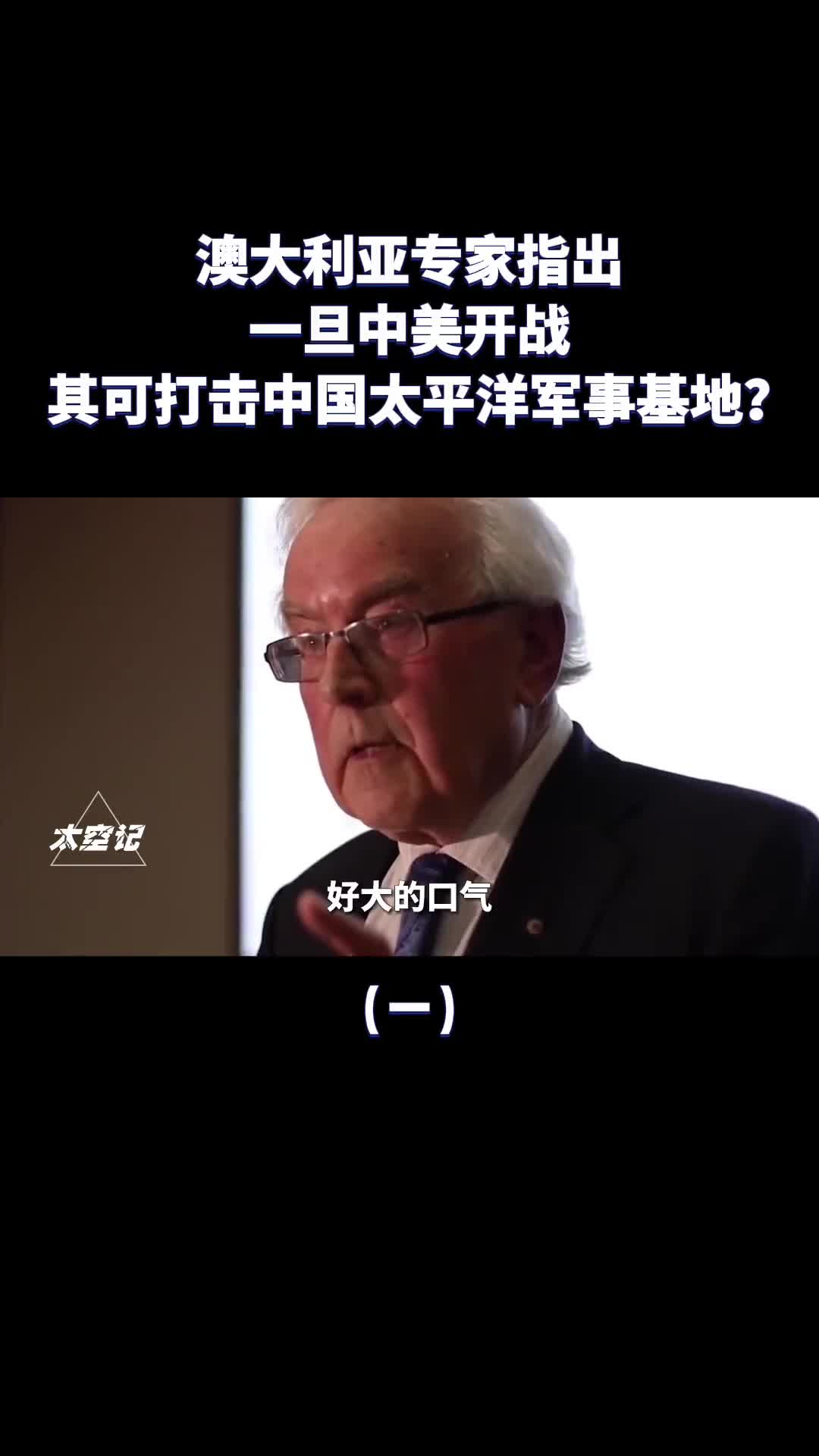 好大的口气澳反华专家指出若中美开战将打击中国太平洋基地