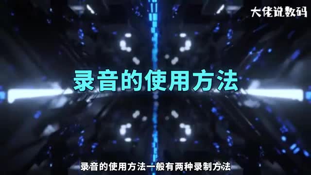 手机录音的使用方法