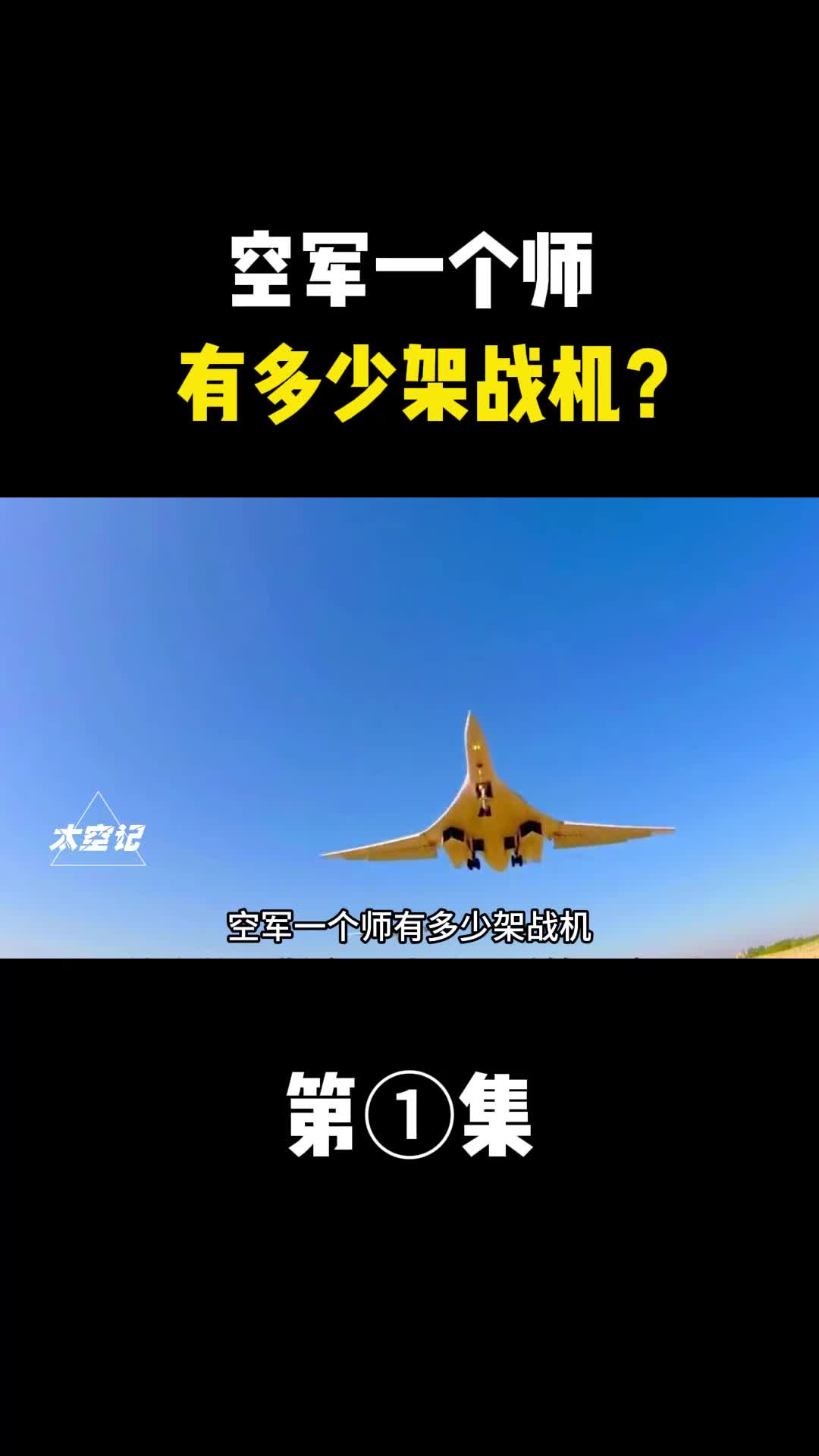 空军一个师有多少架战机