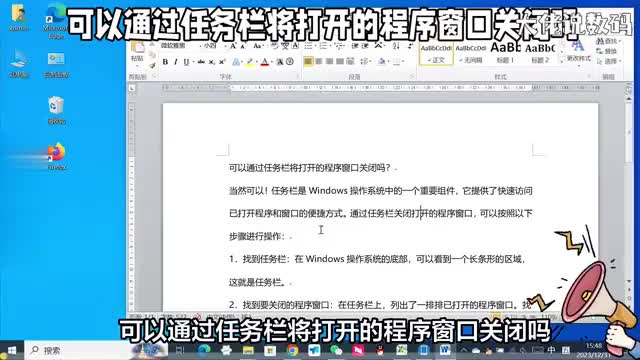 可以通过任务栏将打开的程序窗口关闭吗电脑操作入门教程
