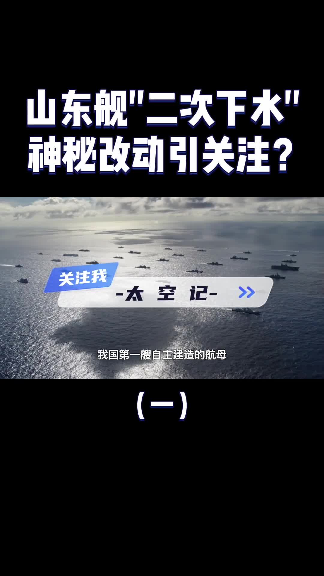 山东舰二次下水完成4S大保养会搭载电磁弹射吗