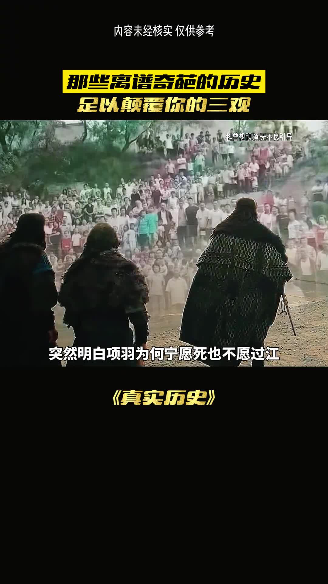 中国历史阴暗面足矣颠覆你的三观