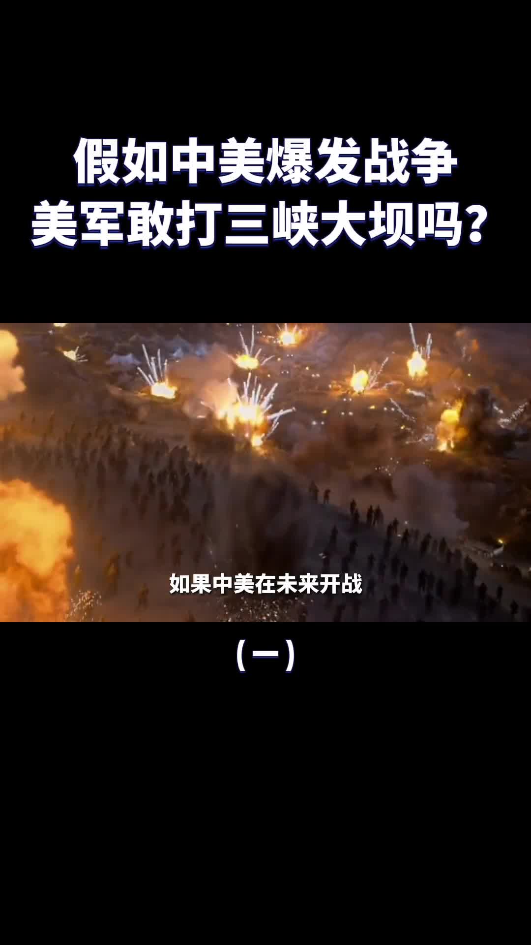 如果中美爆发战争美军敢攻击三峡大坝吗