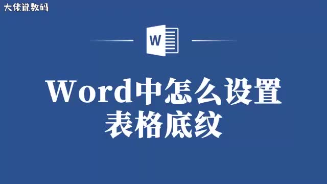 教你如何添加底纹让你的文档更亮眼