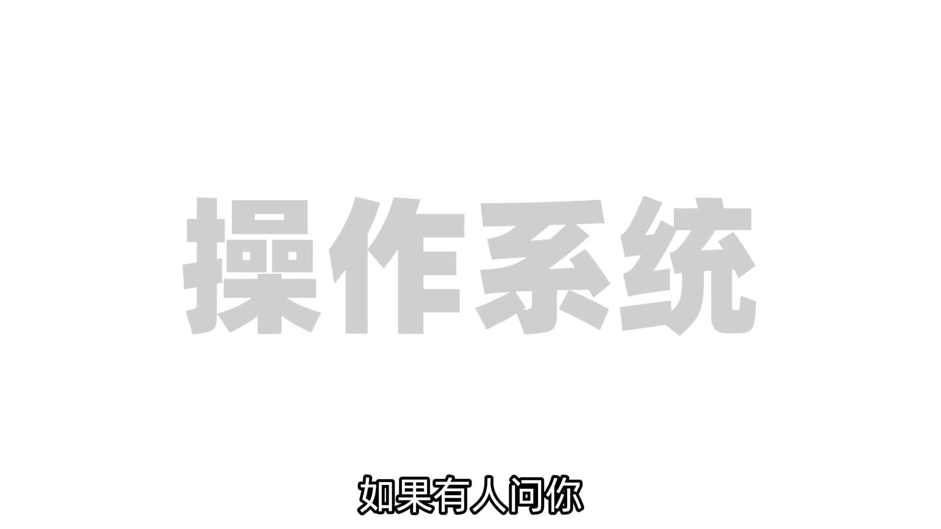 表面越简单背后越复杂聊聊大模型时代的新操作系统