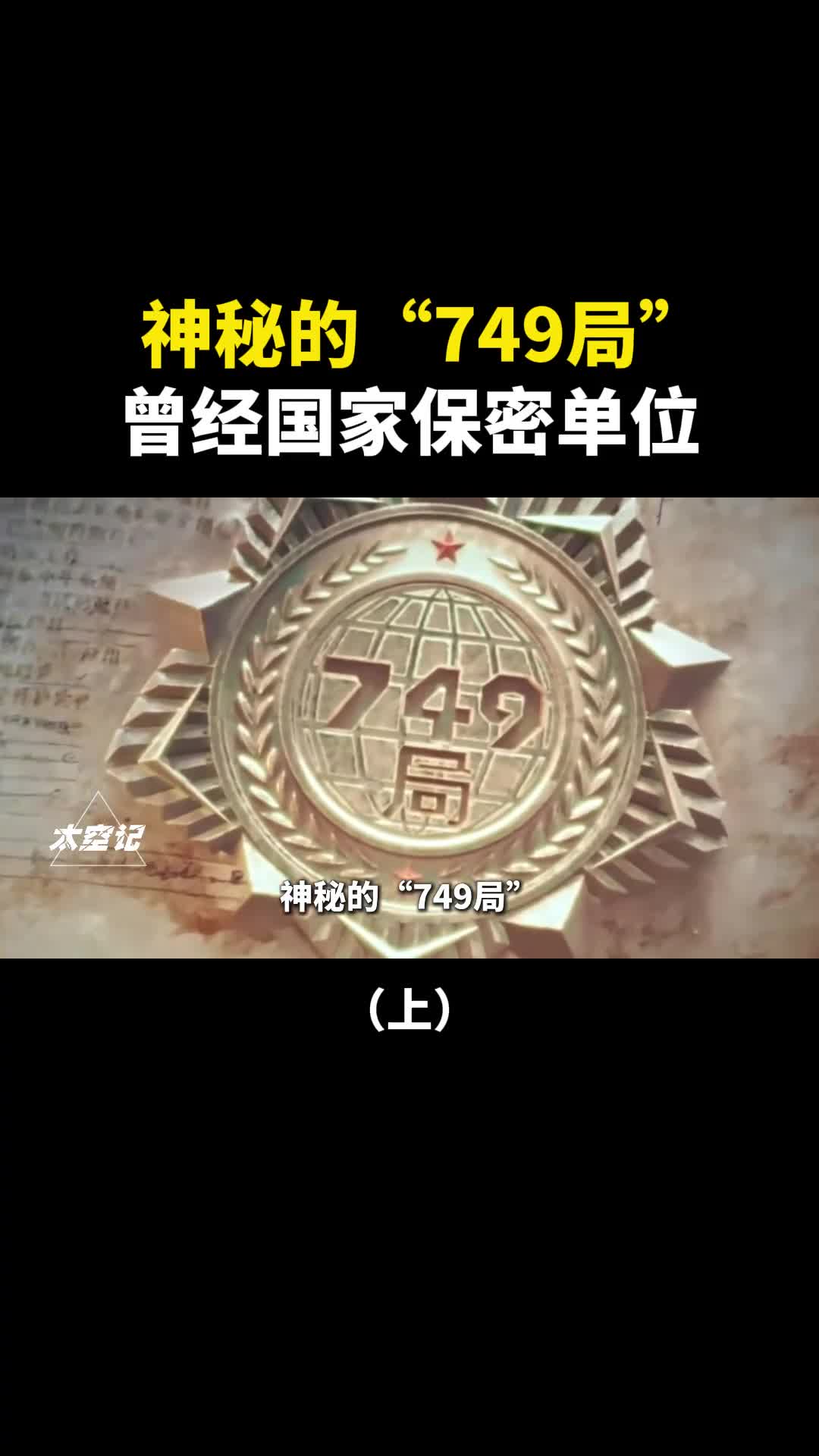 749局曾经的国家保密单位异能人研究中心