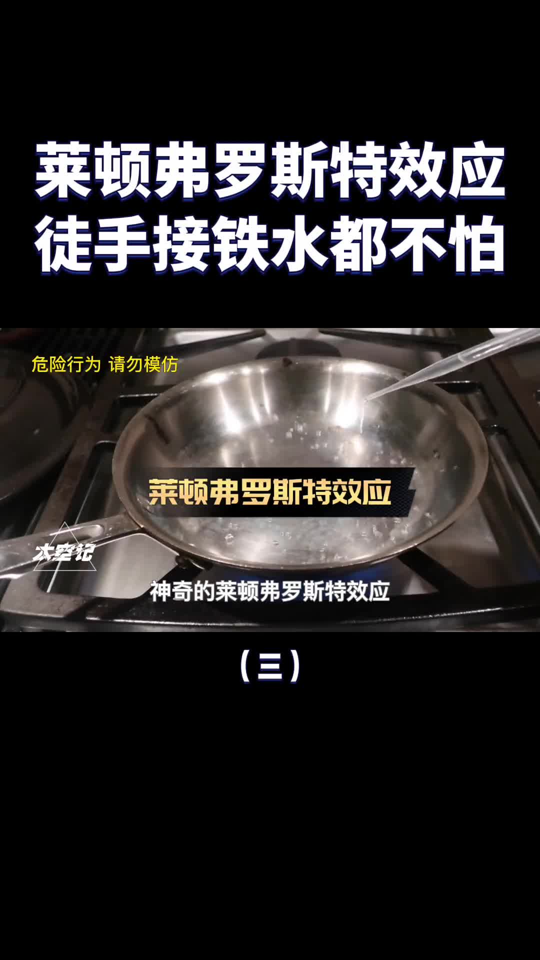 徒手接铁水神奇的莱顿弗罗斯特效应