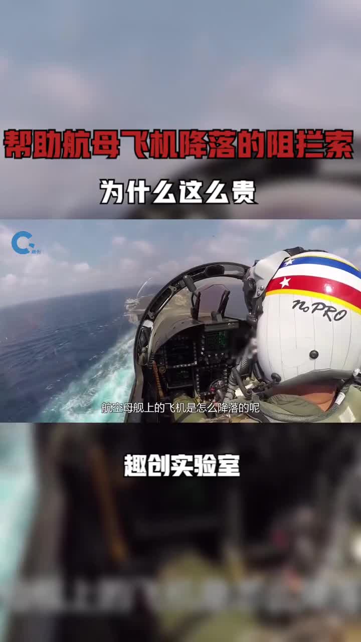 帮助航母飞机降落的阻拦索一根就要150万美元为什么这么贵