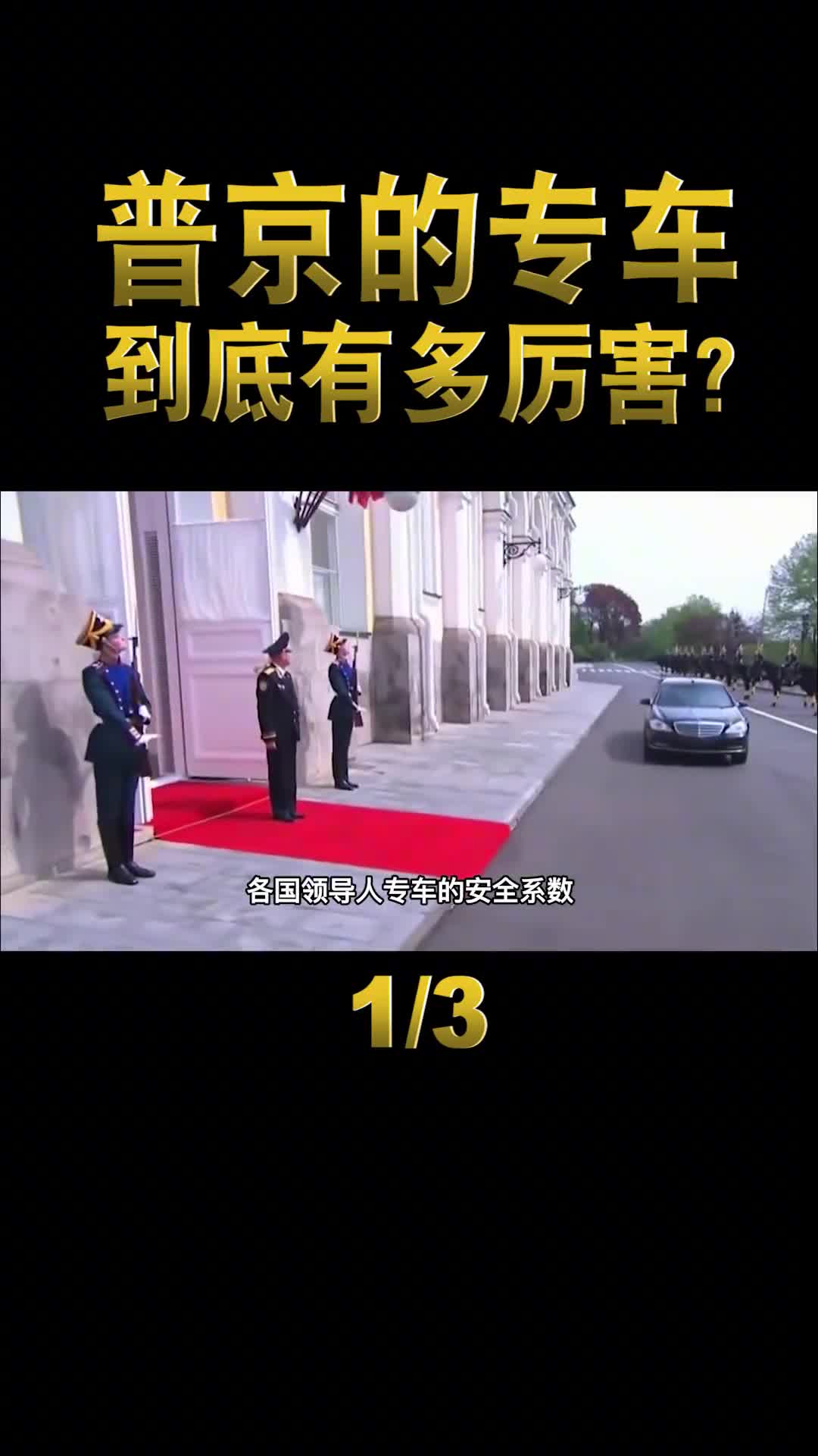 普京专车有多厉害花费12亿美元打造能抵御炮弹还能隐身