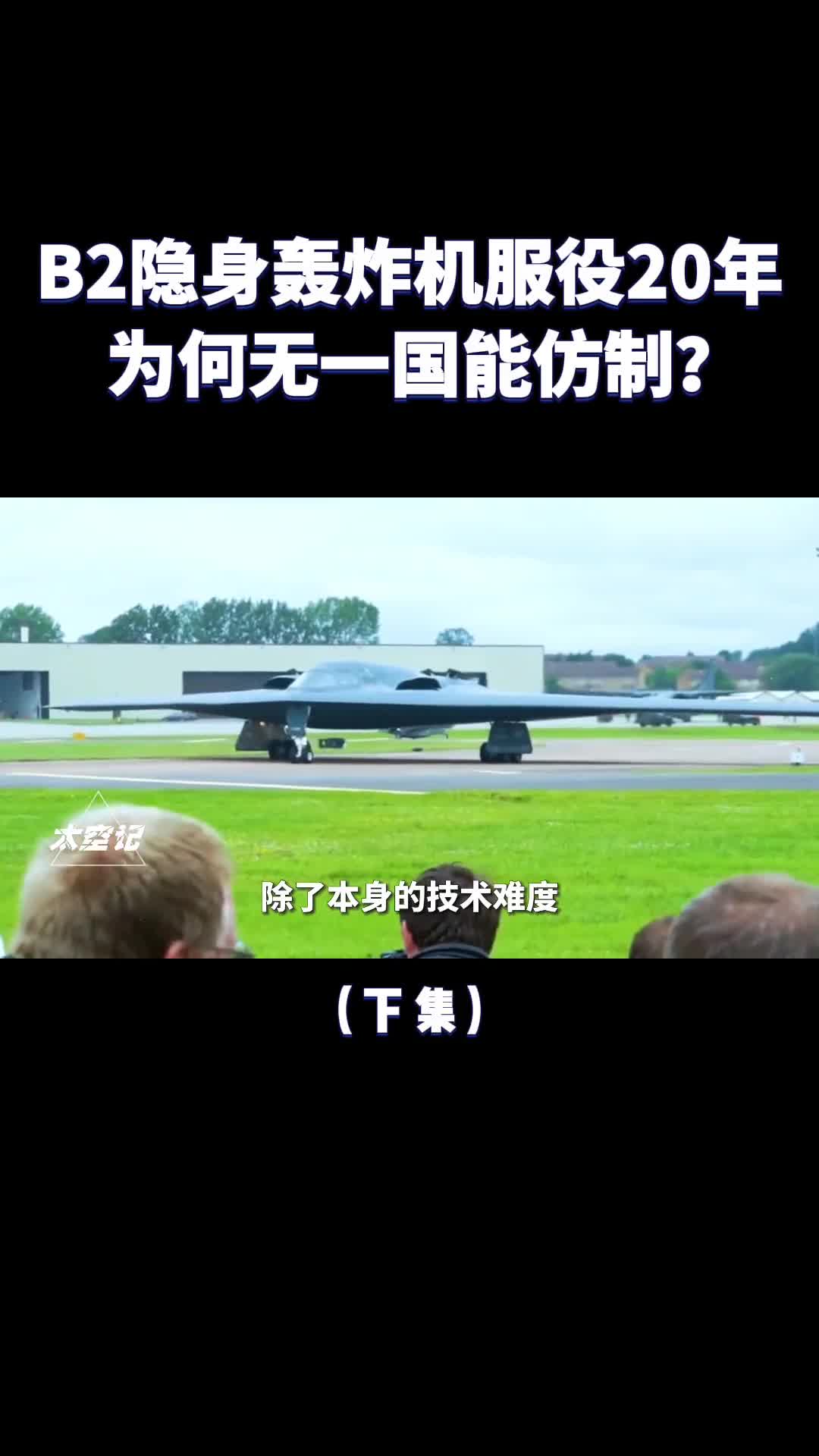 B2轰炸机制造难点在哪为什么服役20年无一国能仿制