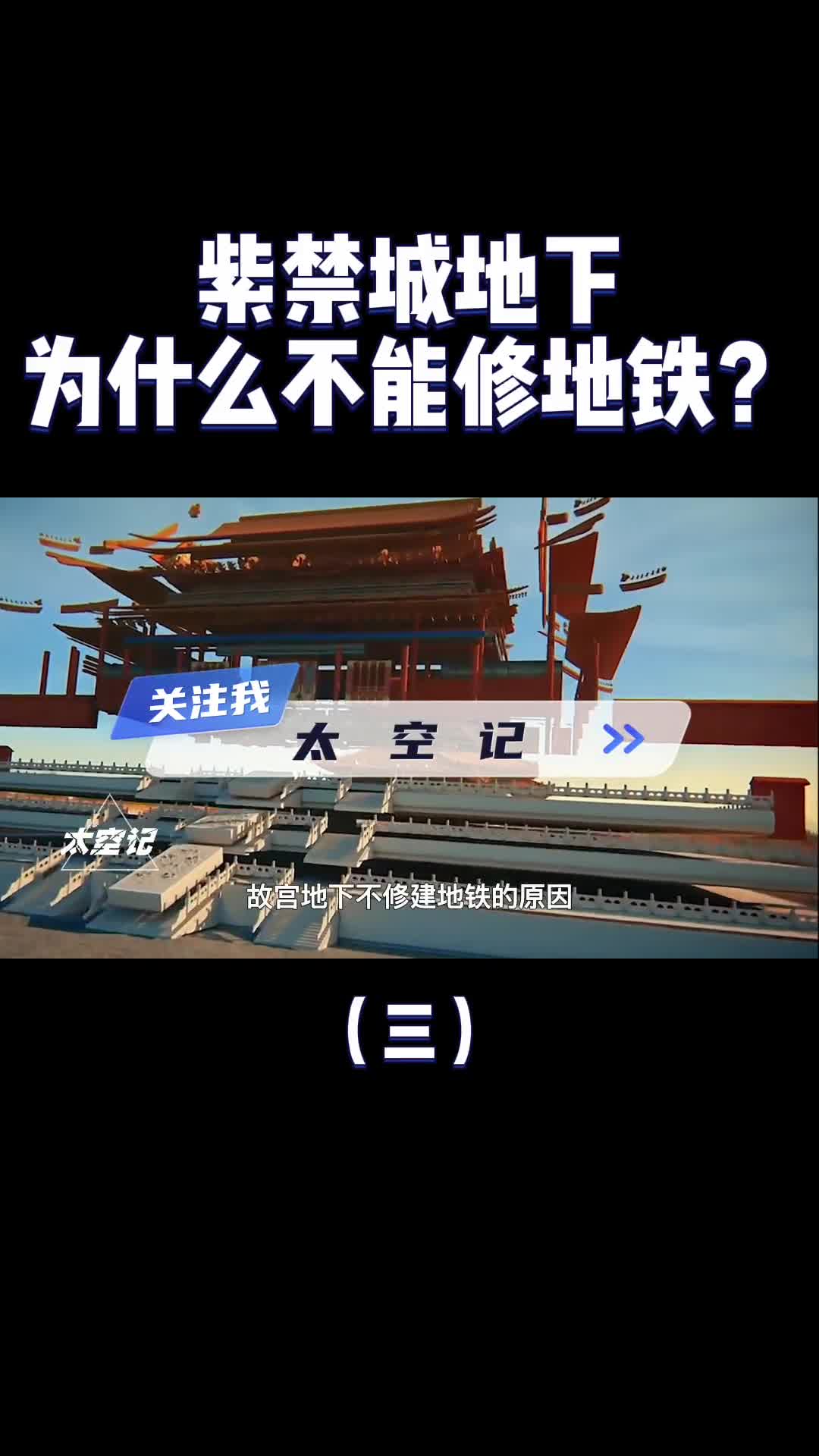 为何故宫地下不修地铁是技术问题还是特殊原因看完涨知识了