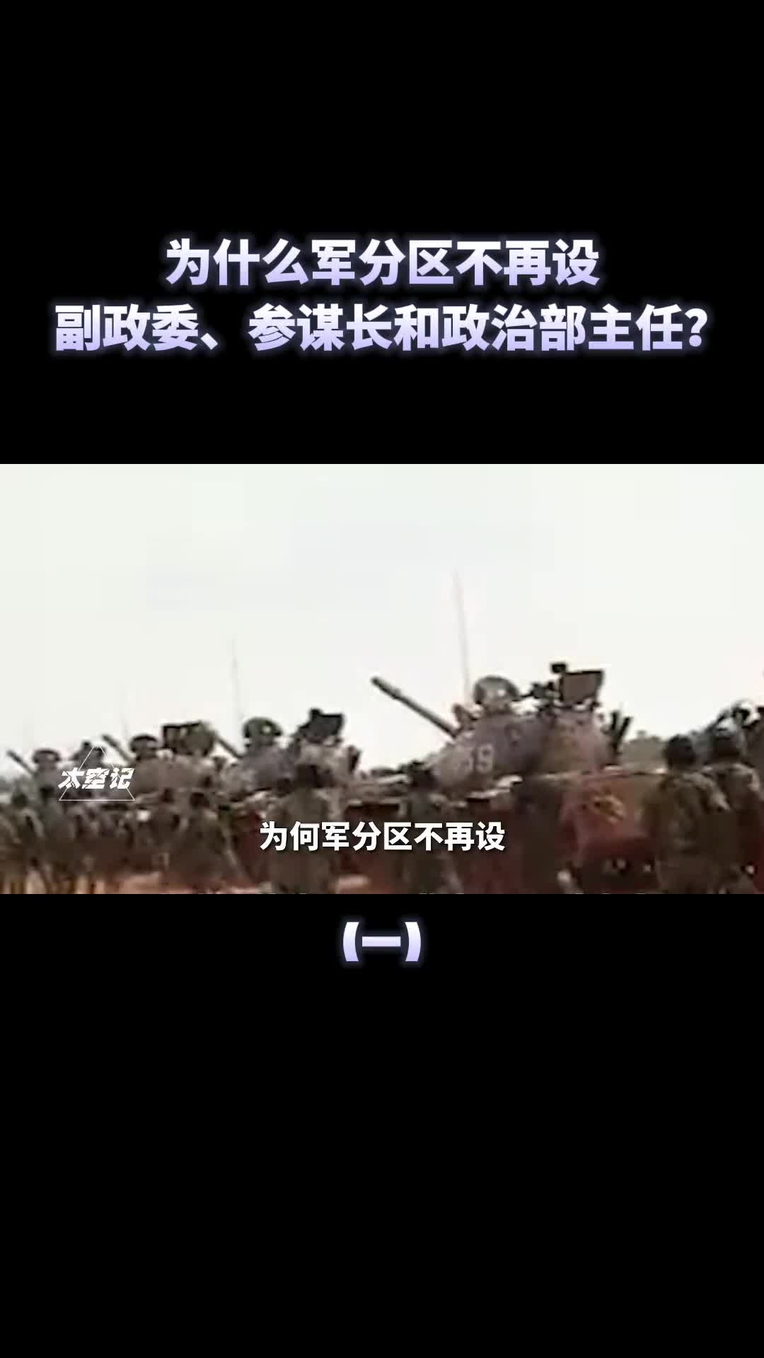 为什么军分区改革后不再设置副政委参谋长和政治部主任