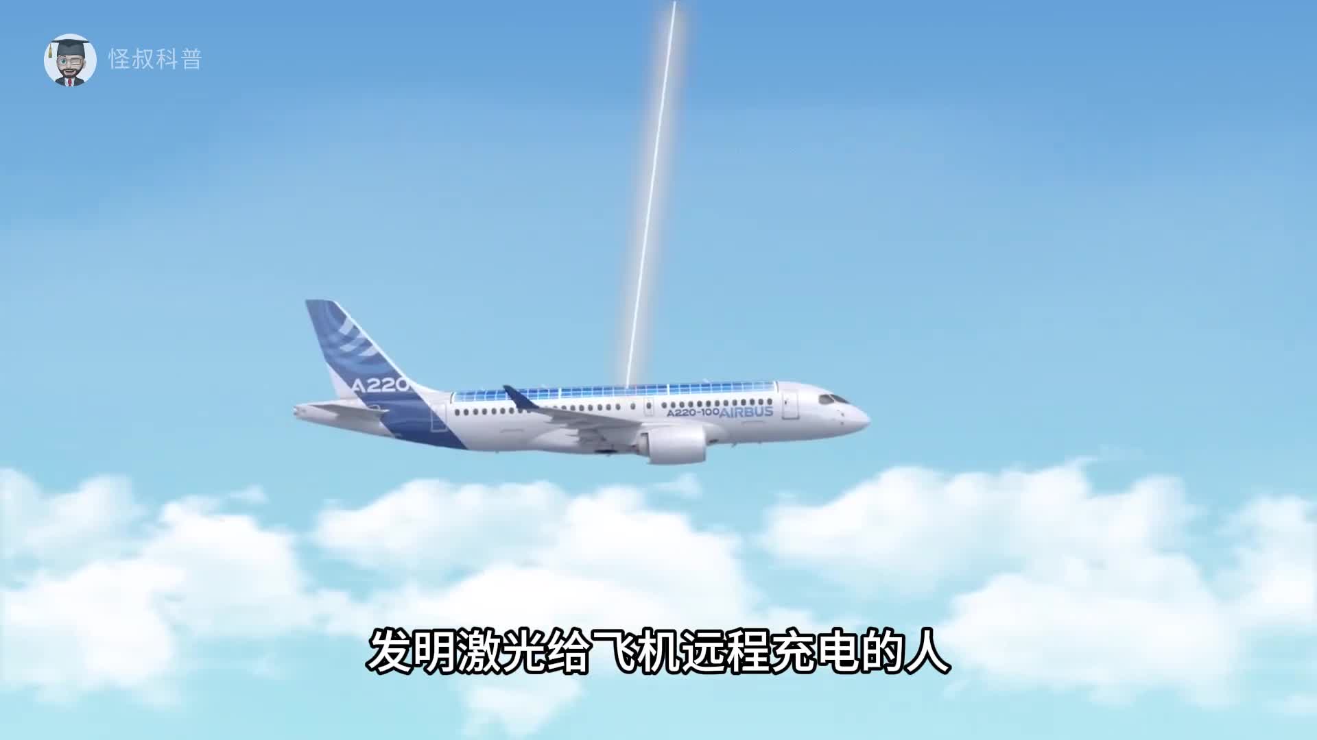 发明激光给飞机远程充电的人真是个天才