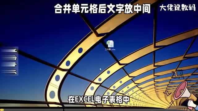 在EXCEL电子表格中合并单元格后文字放中间的操作教程来啦