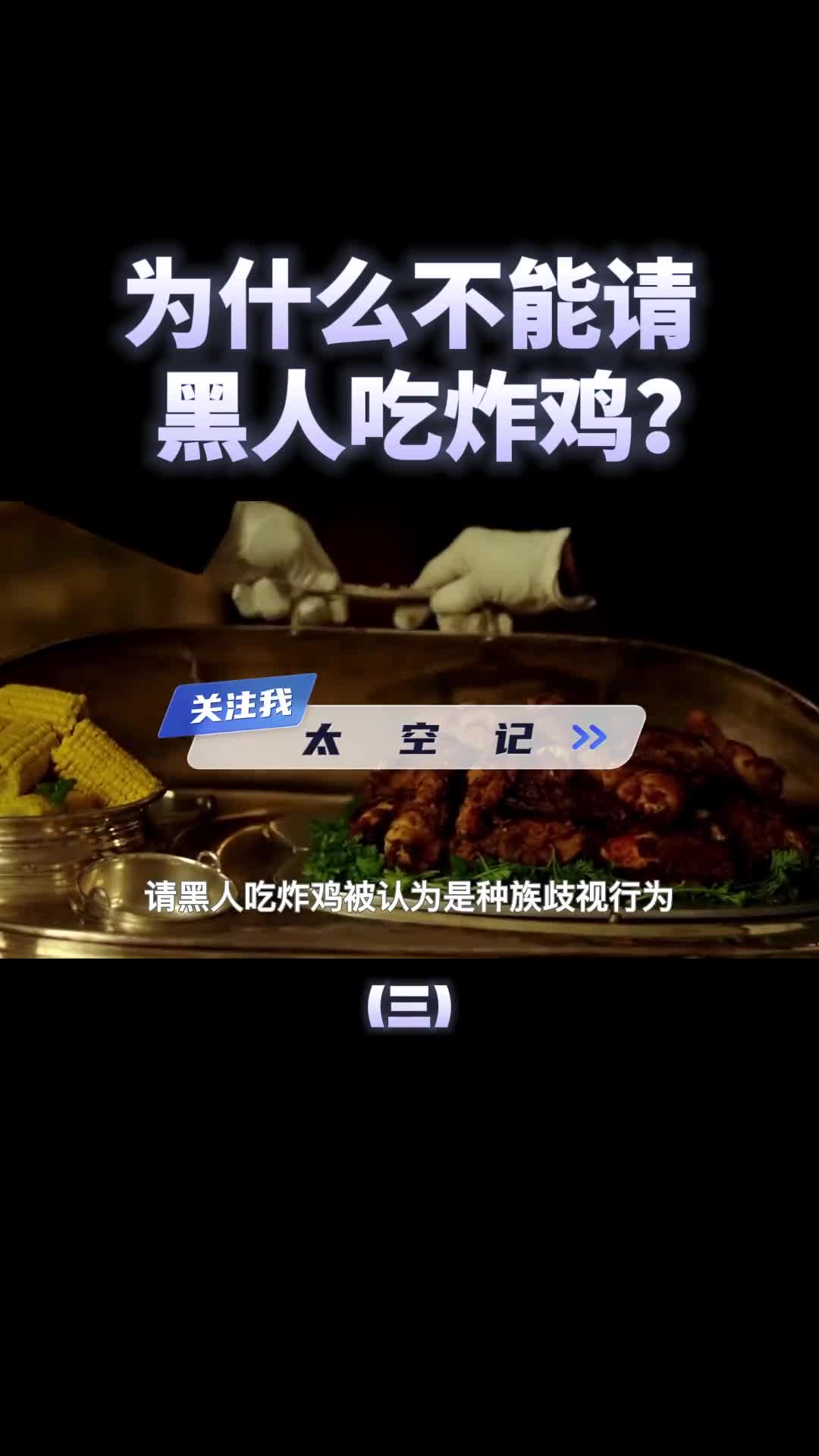 为什么不能请黑人吃炸鸡涨知识了