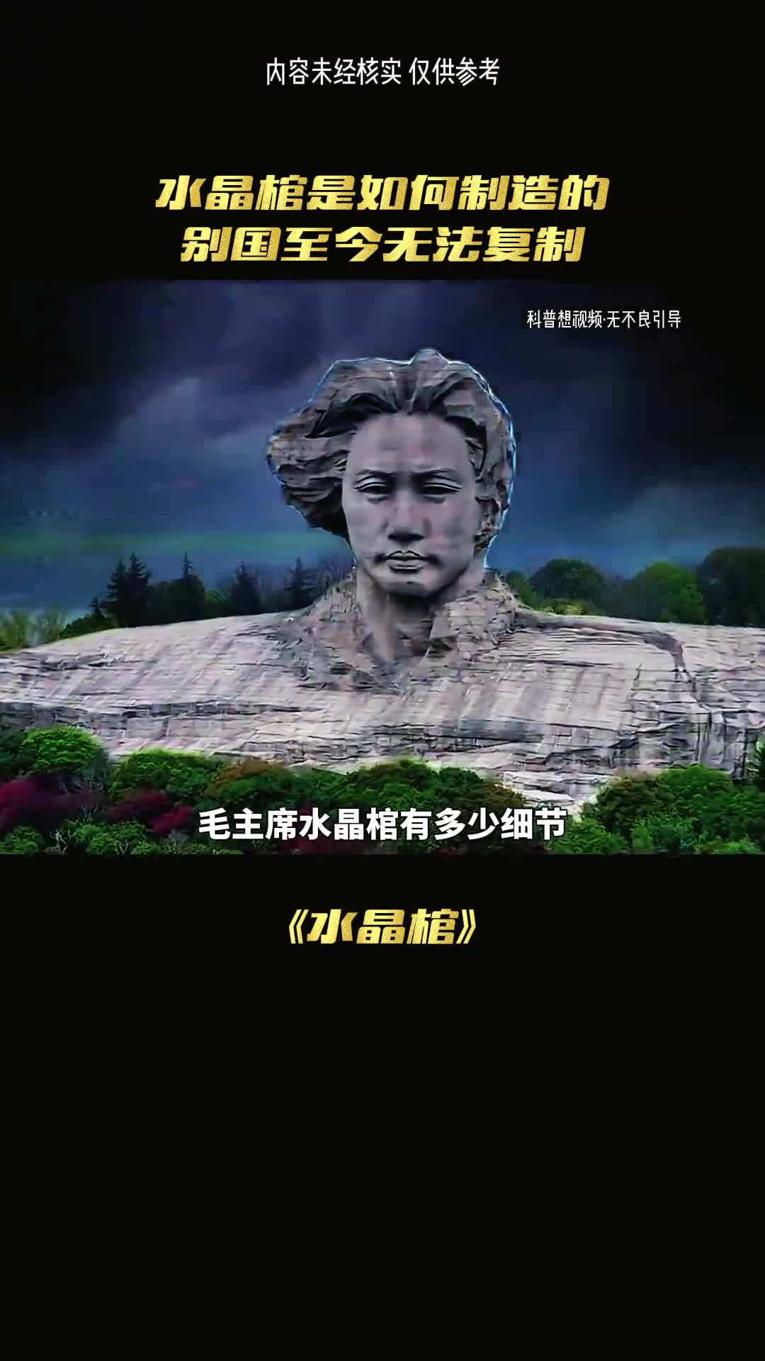 伟人的水晶棺有多少细节