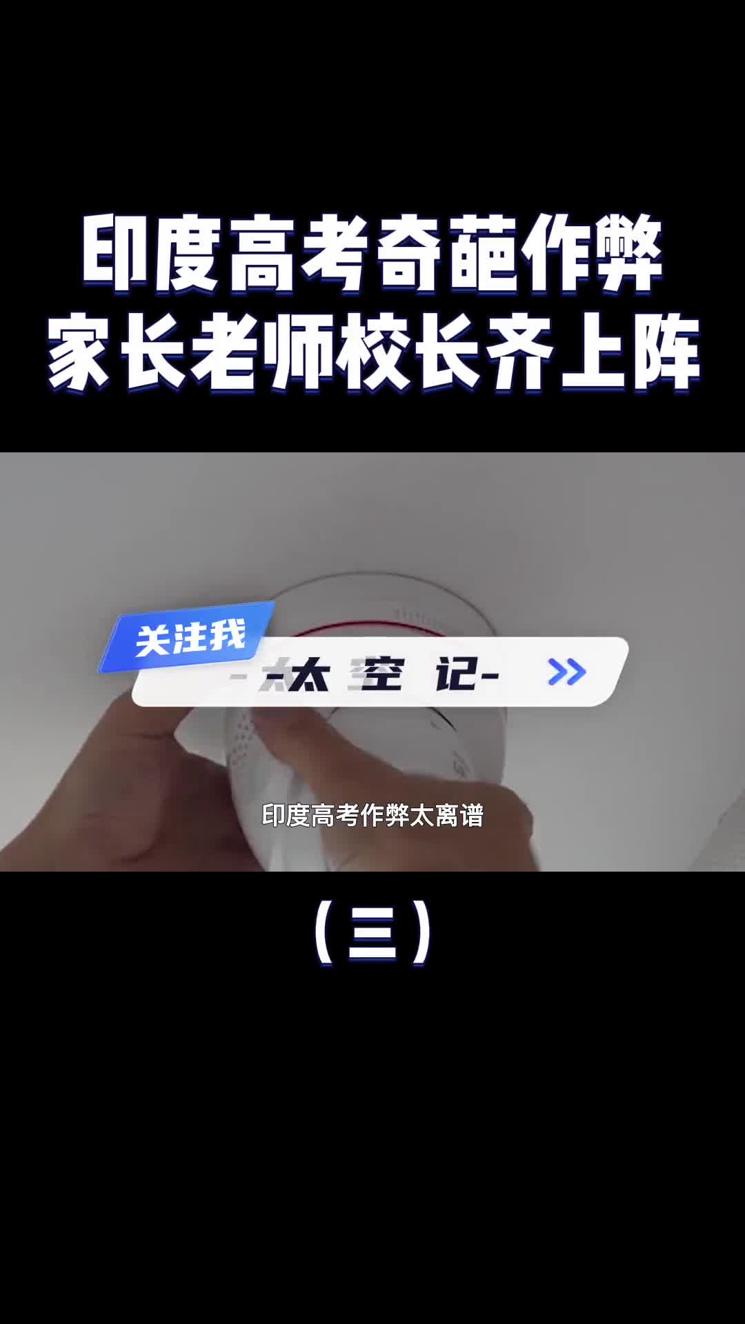 印度学生是怎么高考的家长爬墙送答案作弊手段让人哭笑不得