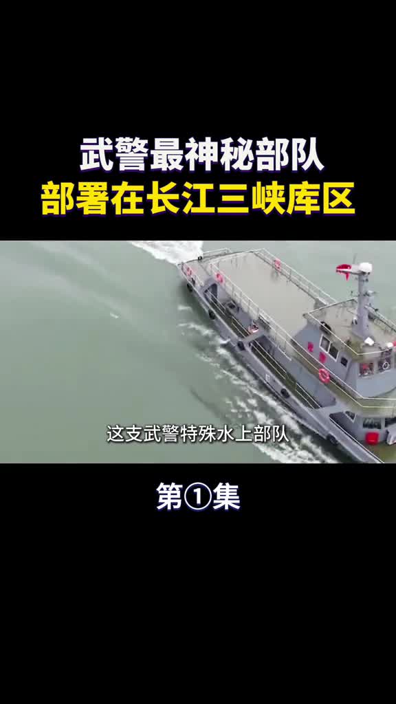 武警最神秘的一支部队拥有船艇百余艘部署在三峡库区