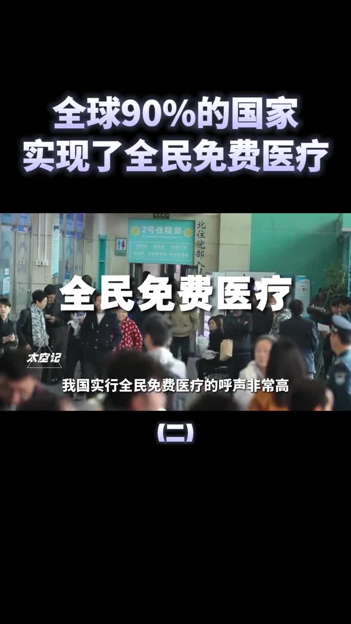 全球90的国家实行了免费医疗全民免费医疗真的好吗
