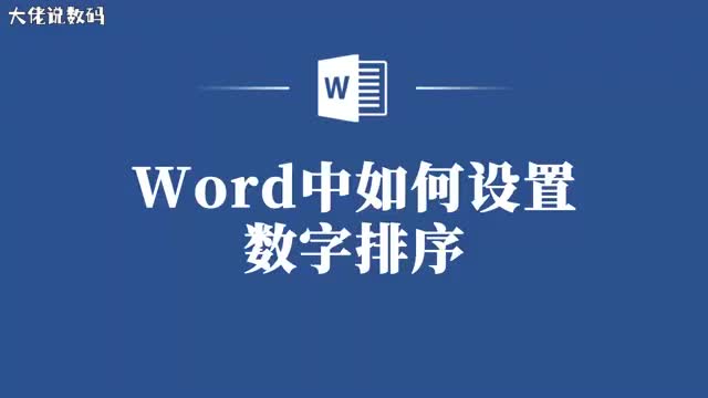 轻松搞定Word中的数字排序让你的文档更有序