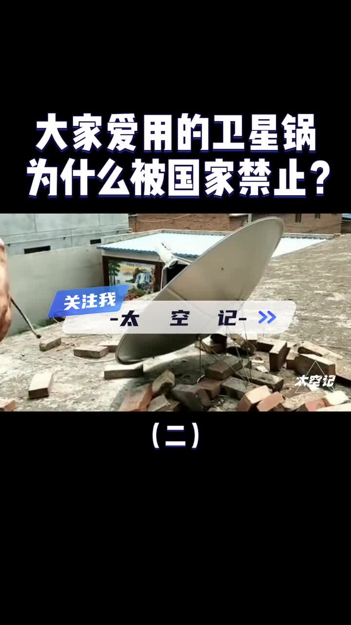 卫星锅有什么危害为什么被国家禁用看看工作原理就明白了
