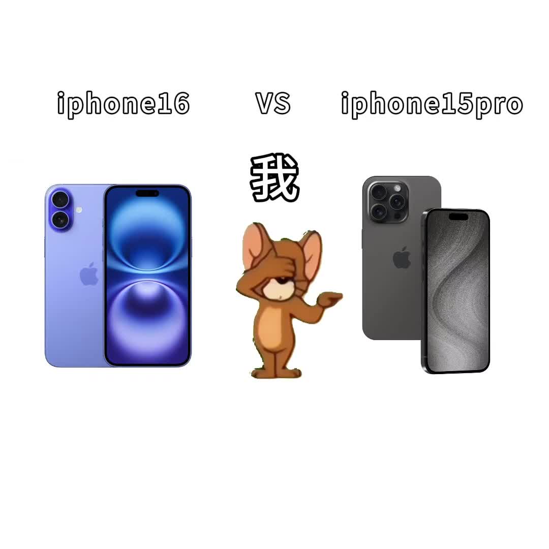 与其选iphone16标准版还不如选上代15pro你会买新的16还是上代15pro呢