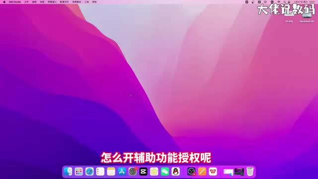 mac怎么开辅助功能授权手把手教会您