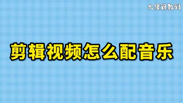 剪辑视频怎么配音乐