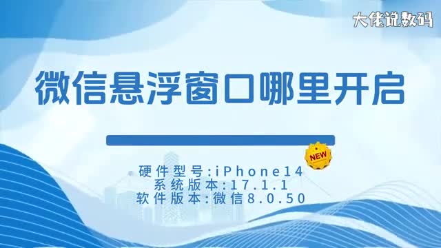 微信悬浮窗口哪里开启