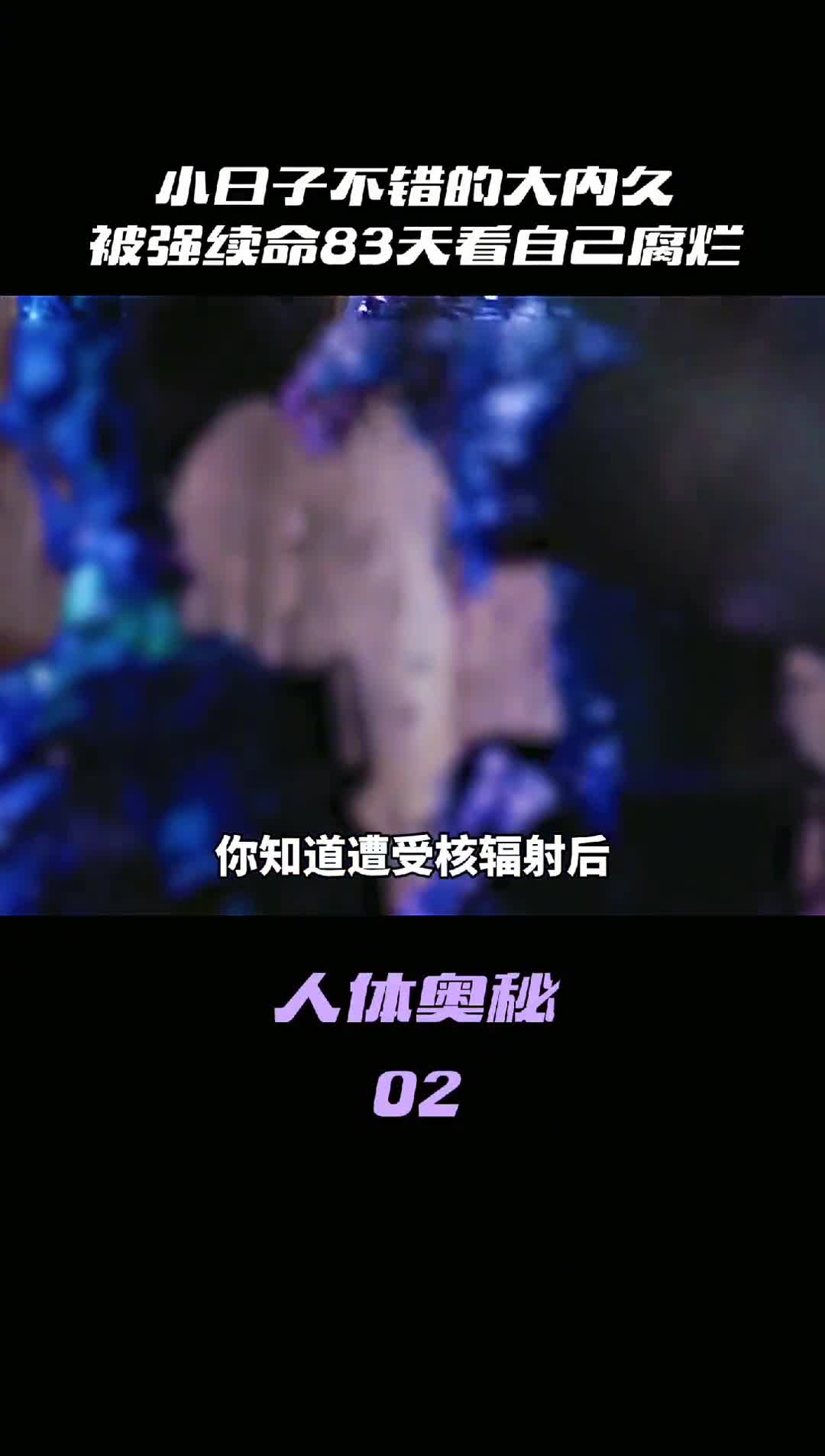 你知道人遭受核辐射后会发生什么吗