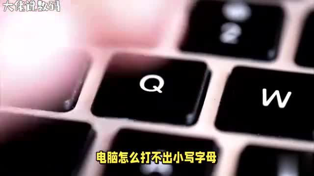 电脑小写字母打不出解决这个问题让你的键盘重获新生