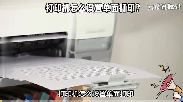 打印机怎么设置单面打印教程详细看完就全明白了