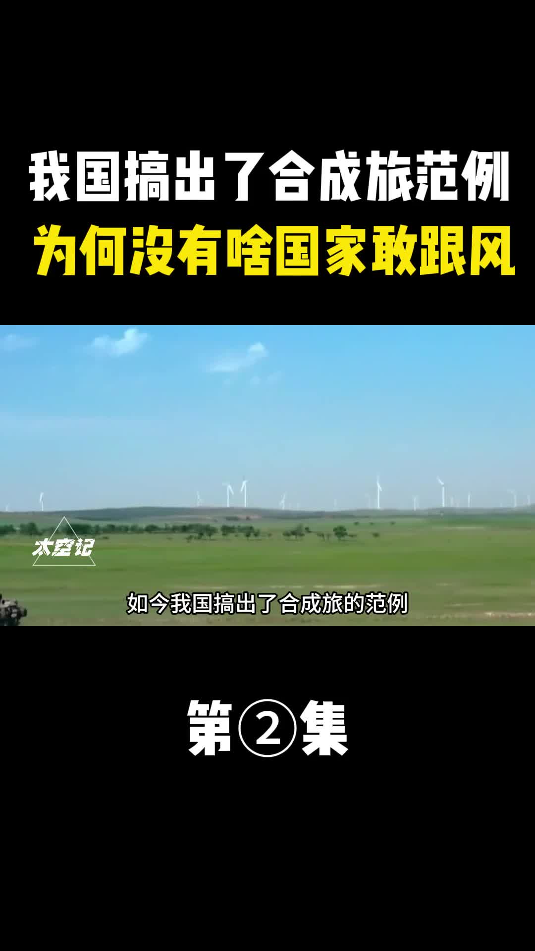 如今我国搞出了合成旅的范例为何却没有啥国家敢跟风