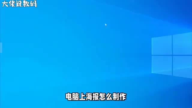 轻松上手用WPS制作海报全攻略