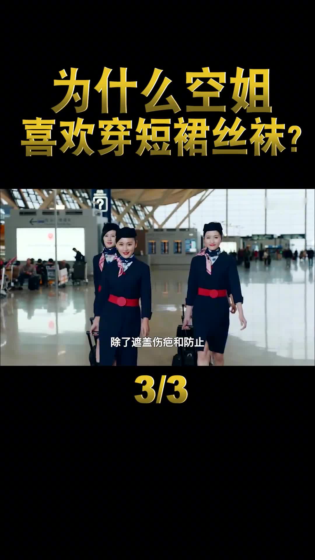 为什么空姐爱穿短裙丝袜其实不只是为了好看